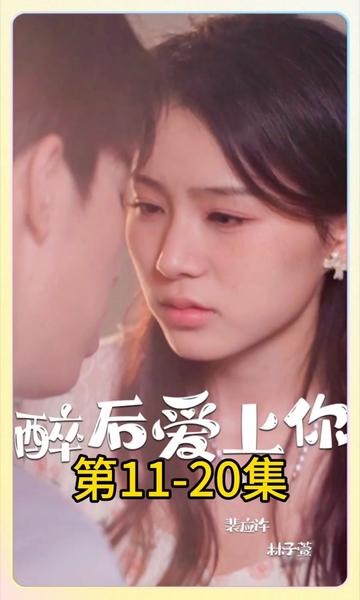 醉后爱上你}
