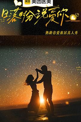 日落时分说爱你}