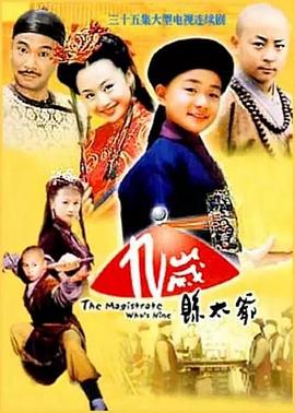 九岁县太爷}