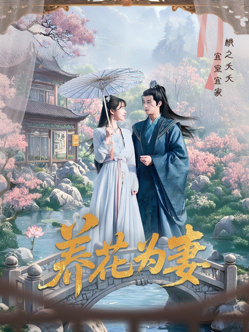 养花为妻}