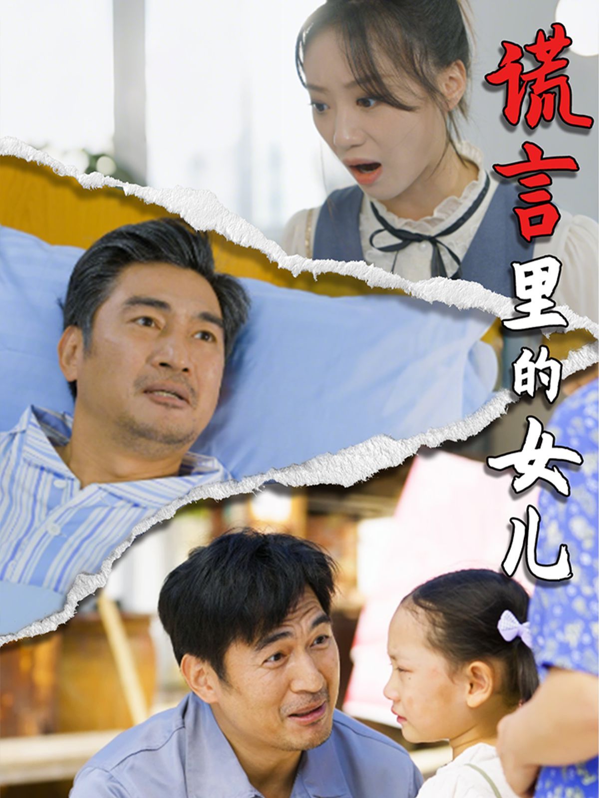 谎言里的女儿}