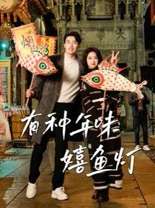 有种年味嬉鱼灯}