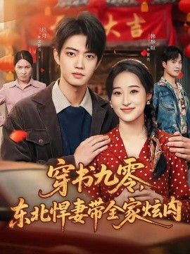 穿书九零，东北悍妻带全家炫肉}