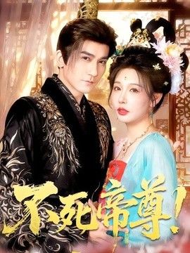 不死帝尊！}