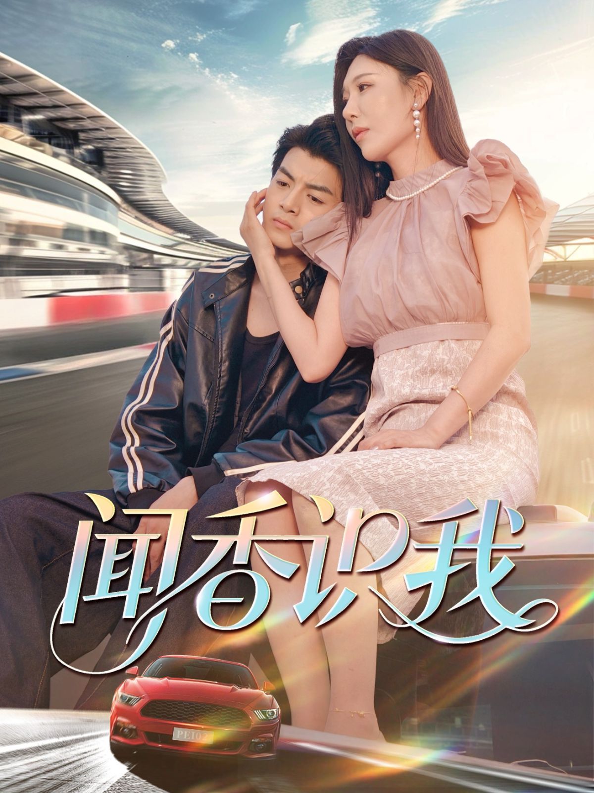 闻香识我}