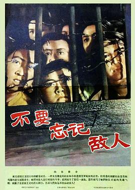 不要忘记敌人}