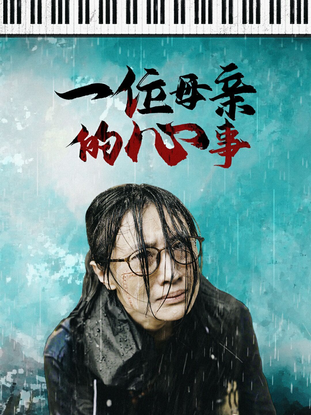 一位母亲的心事}