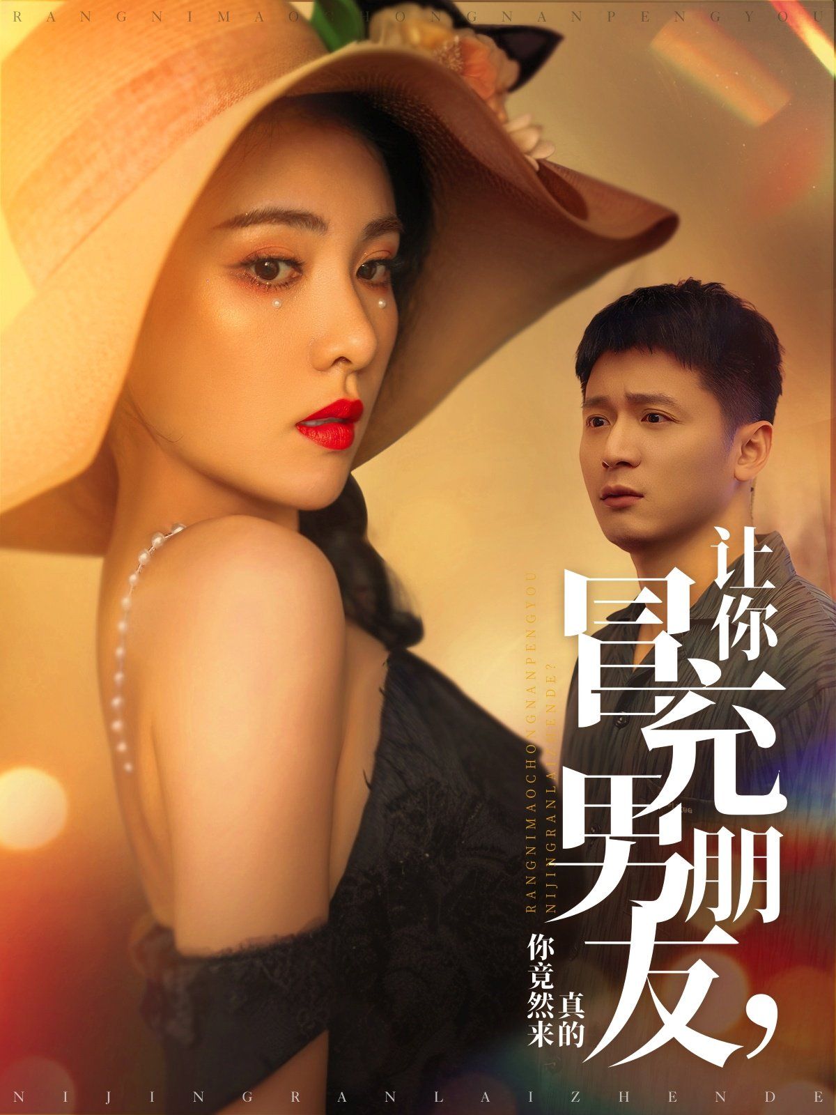 让你冒充男朋友你竟然来真的}