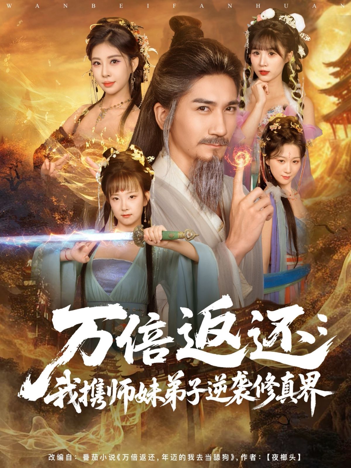 万倍返还：我携师妹弟子逆袭修真界}