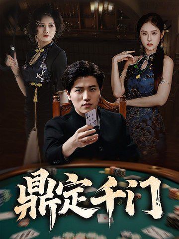 鼎定千门}