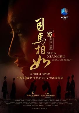 司马相如}
