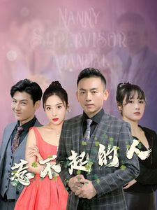 惹不起的人}