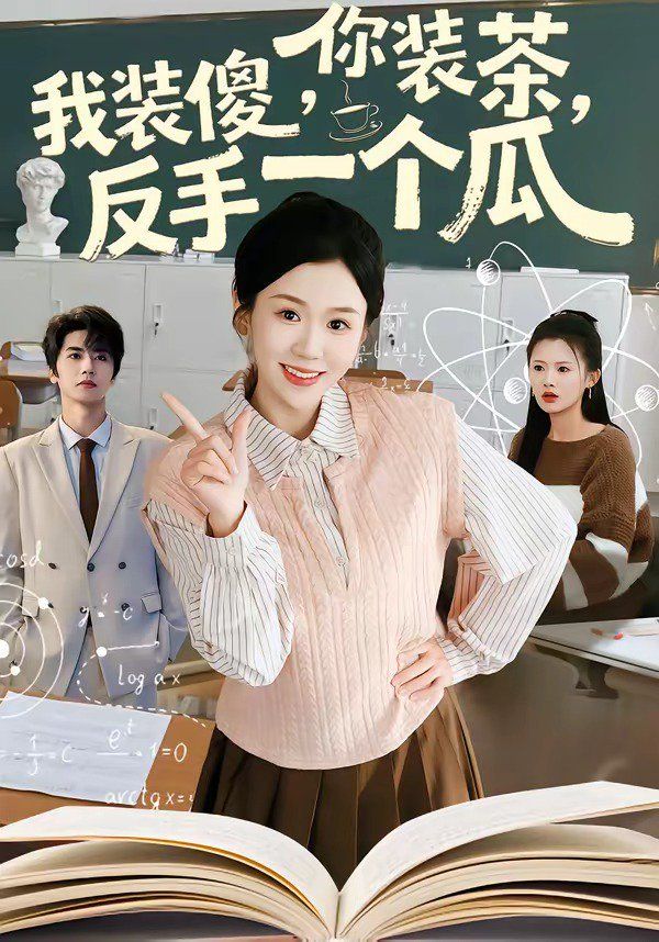 你装茶，我装傻，反手一个瓜}