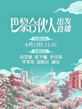 巴黎合伙人}