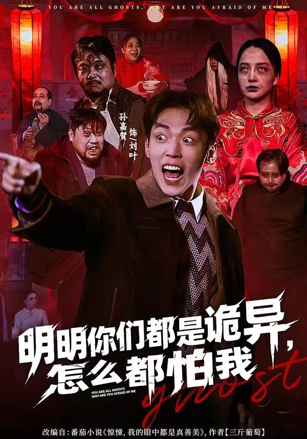明明你们都是诡异，怎么都怕我}