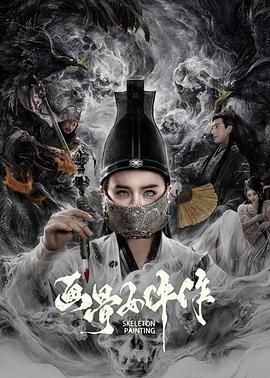 画骨女仵作}