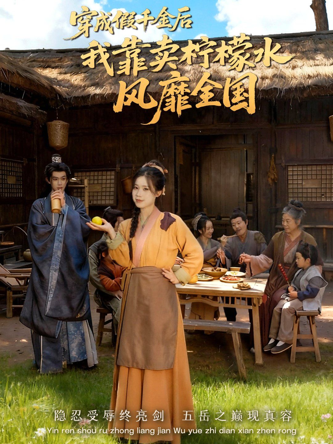 穿成假千金后我靠卖柠檬水风靡全国（一片青橘映月明）}