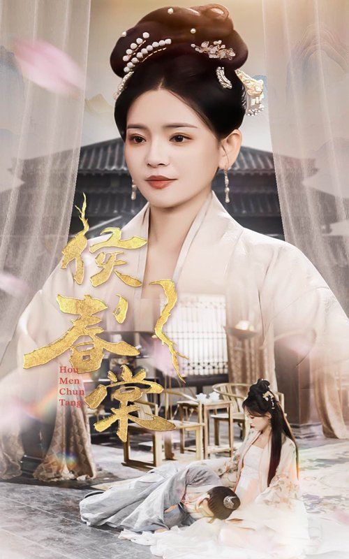 侯门春棠（侯门惊华）}