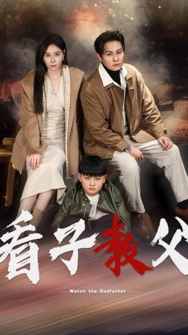 看子教父}