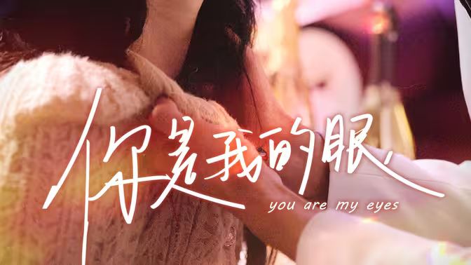 你是我的眼}