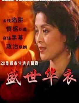 盛世华衣}