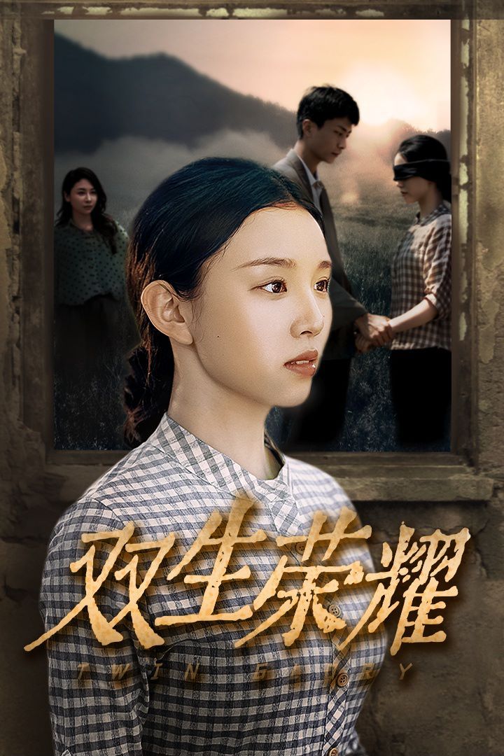 双生荣耀}