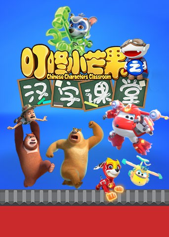 叮咚小芒果之汉字课堂}
