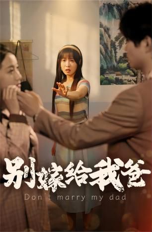 别嫁给我爸}