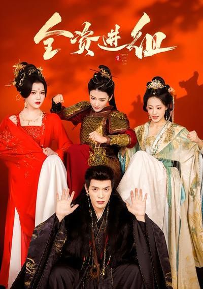 全资进组（2026）}