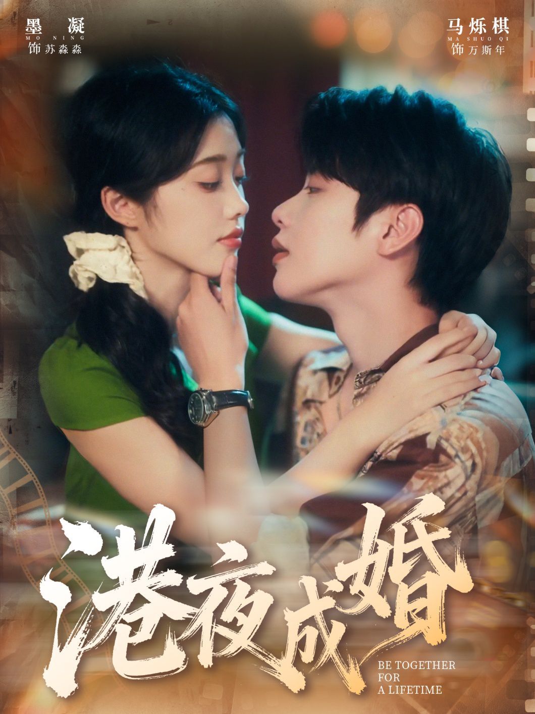 港夜成婚}