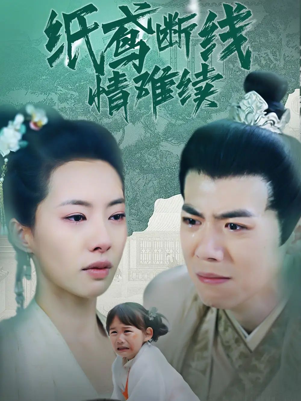 纸鸢断线情难续}