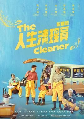 人生清理员}