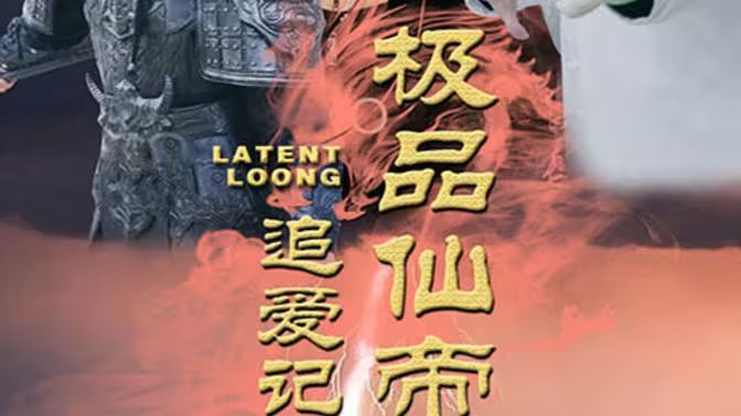 极品仙帝追爱记}
