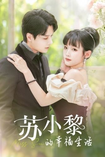 苏小黎的幸福生活}