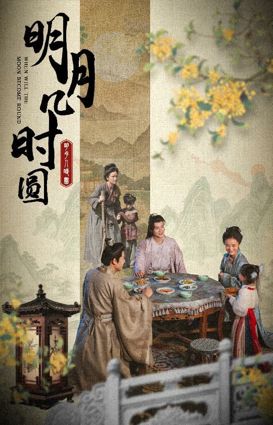明月几时圆}