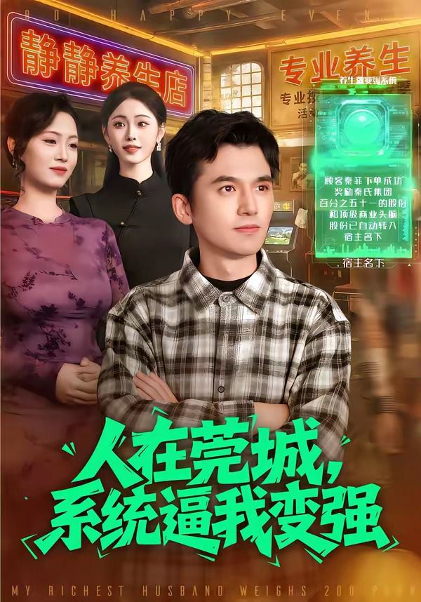 人在莞城，系统逼我变强}