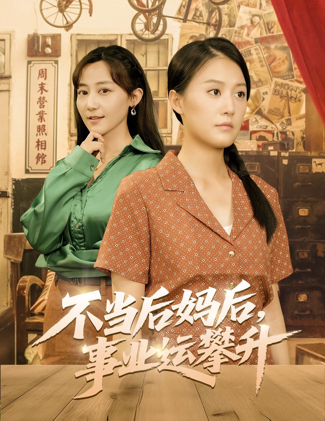 不当后妈后事业运攀升}