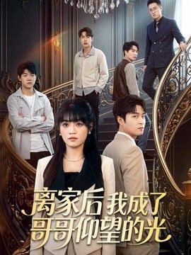 离家后我成了哥哥仰望的光}