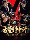古董计中计之龙璧之战}