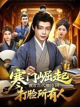 寒门崛起：我在古代用诗词打脸所有人}
