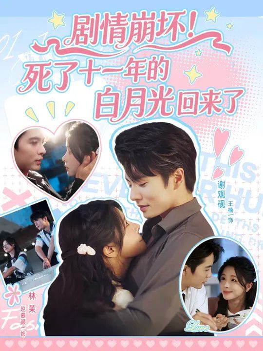 剧情崩坏死了十一年的白月光回来了}