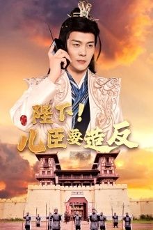 陛下！儿臣要造反}