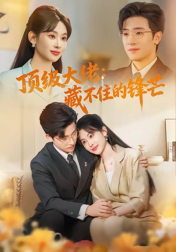 顶级大佬：藏不住的锋芒}