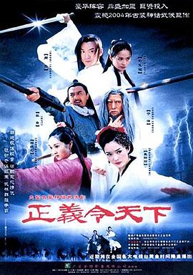 正义令天下}