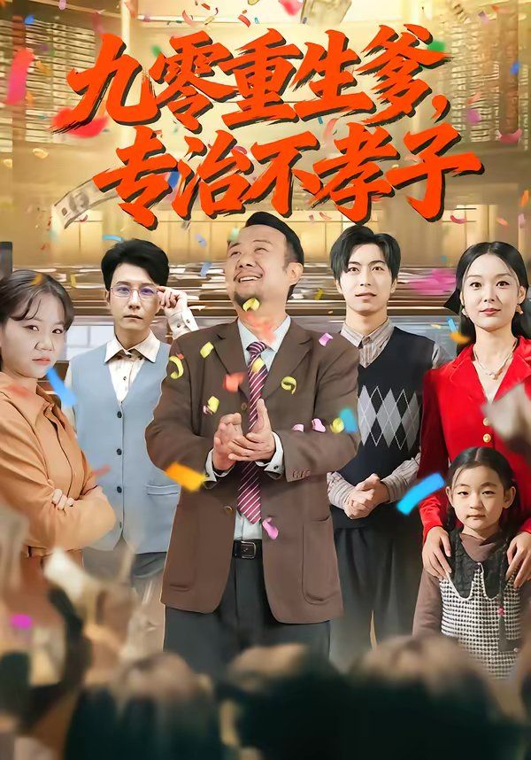 九零重生爹，专治不孝子}
