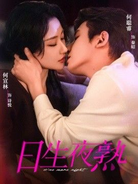 日生夜熟}