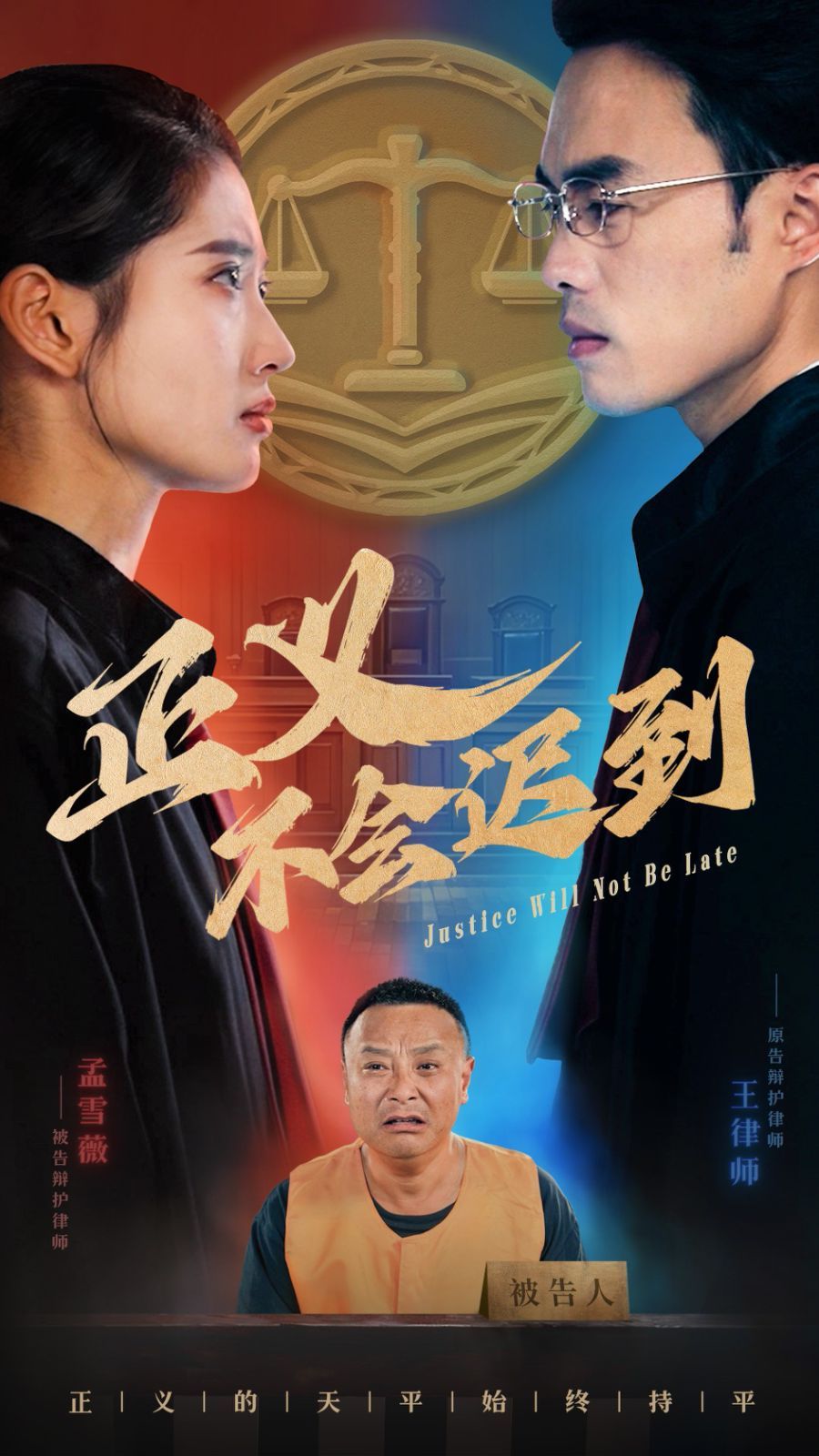 正义不会迟到}