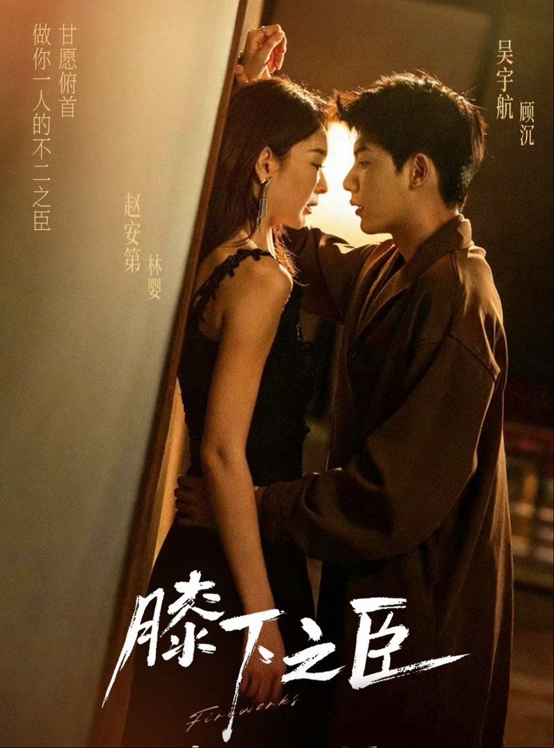 膝下之臣}