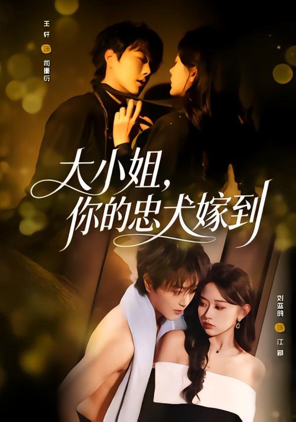 大小姐，你的忠犬嫁到}