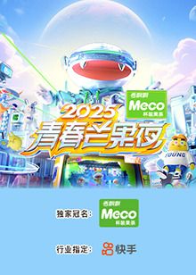 2025青春芒果夜}
